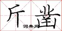 龐中華斤鑿楷書怎么寫