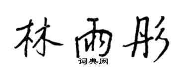 王正良林雨彤行書個性簽名怎么寫