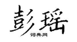 丁謙彭瑤楷書個性簽名怎么寫