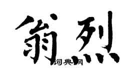 翁闓運翁烈楷書個性簽名怎么寫