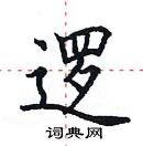 田英章寫的硬筆楷書邏