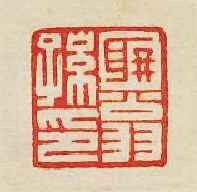 集古印譜的篆刻印章聃翁孫印