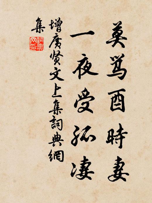 佚名莫罵酉時妻,一夜受孤淒。書法作品欣賞