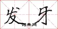 侯登峰發牙楷書怎么寫