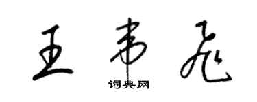 梁錦英王韋飛草書個性簽名怎么寫