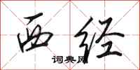 田英章西經行書怎么寫