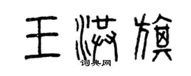 曾慶福王洪旗篆書個性簽名怎么寫