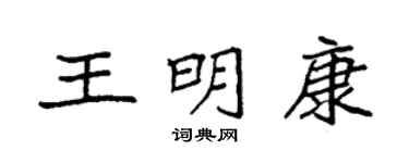 袁強王明康楷書個性簽名怎么寫