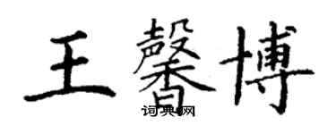 丁謙王馨博楷書個性簽名怎么寫