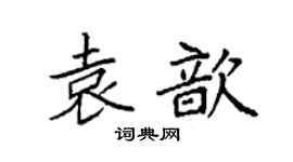 袁強袁歆楷書個性簽名怎么寫