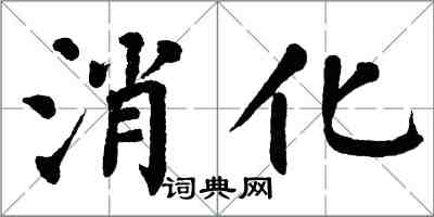 翁闓運消化楷書怎么寫