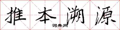 袁強推本溯源楷書怎么寫