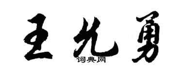 胡問遂王允勇行書個性簽名怎么寫