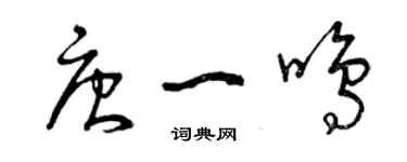 曾慶福唐一鳴草書個性簽名怎么寫