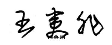 朱錫榮王夷非草書個性簽名怎么寫