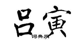 翁闓運呂寅楷書個性簽名怎么寫