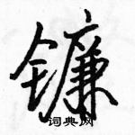 駱恆光寫的硬筆行書鐮