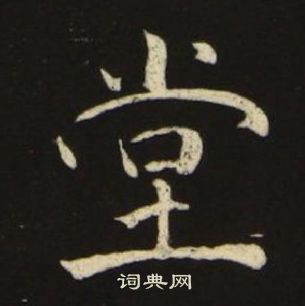 池大雅千字文中堂的寫法