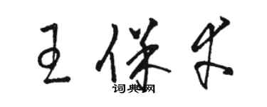 駱恆光王保幸草書個性簽名怎么寫