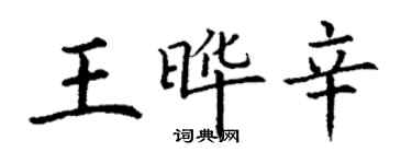丁謙王曄辛楷書個性簽名怎么寫