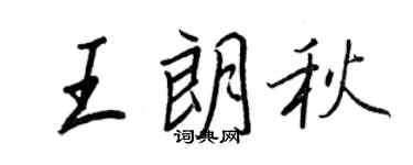 王正良王朗秋行書個性簽名怎么寫