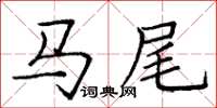 龐中華馬尾楷書怎么寫