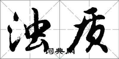 胡問遂濁質行書怎么寫