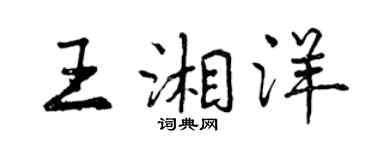 曾慶福王湘洋行書個性簽名怎么寫