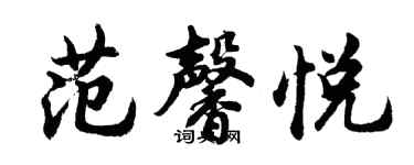 胡問遂范馨悅行書個性簽名怎么寫