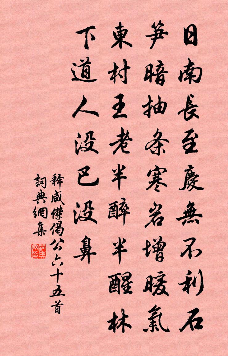 釋鹹傑偈公六十五首書法作品欣賞