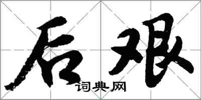 胡問遂後艱行書怎么寫