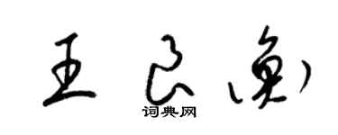 梁錦英王良衡草書個性簽名怎么寫