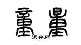 曾慶福童量篆書個性簽名怎么寫