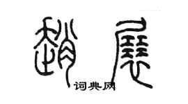 陳墨趙展篆書個性簽名怎么寫