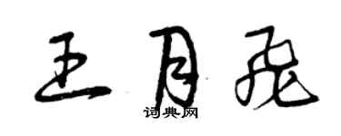 曾慶福王月飛草書個性簽名怎么寫