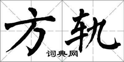 翁闓運方軌楷書怎么寫