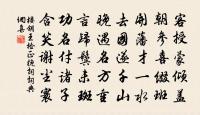 青玉案 代贈欽叔所親樂府鄆生原文_青玉案 代贈欽叔所親樂府鄆生的賞析_古詩文