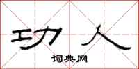 范連陞功人隸書怎么寫