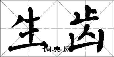 翁闓運生齒楷書怎么寫