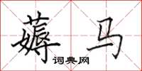 田英章薅馬楷書怎么寫