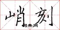 侯登峰峭刻楷書怎么寫