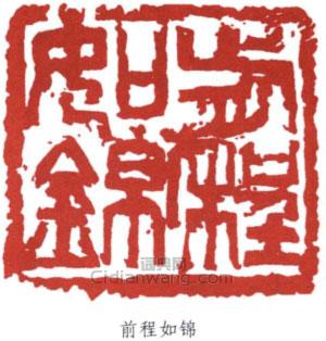王個簃的篆刻印章前程如錦