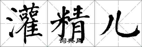 翁闓運灌精兒楷書怎么寫