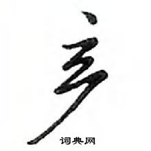 鄧散木寫的硬筆行書產