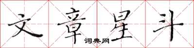 黃華生文章星斗楷書怎么寫