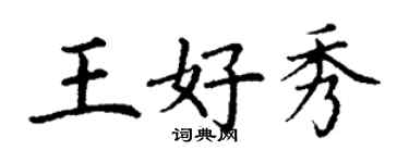 丁謙王好秀楷書個性簽名怎么寫
