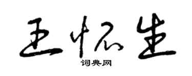 曾慶福王懷生草書個性簽名怎么寫
