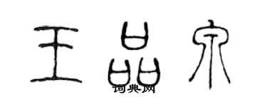 陳聲遠王品泉篆書個性簽名怎么寫