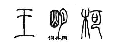 陳墨王明柯篆書個性簽名怎么寫