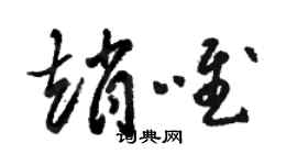 駱恆光趙唯草書個性簽名怎么寫